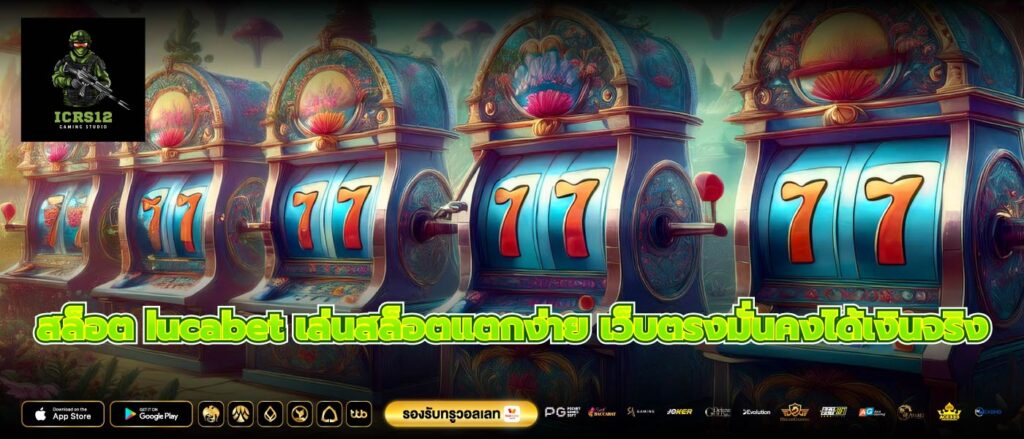 สล็อต lucabet เล่นสล็อตแตกง่าย เว็บตรงมั่นคงได้เงินจริง
