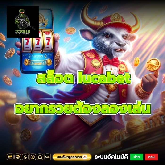 สล็อต lucabet อยากรวยต้องลองเล่น