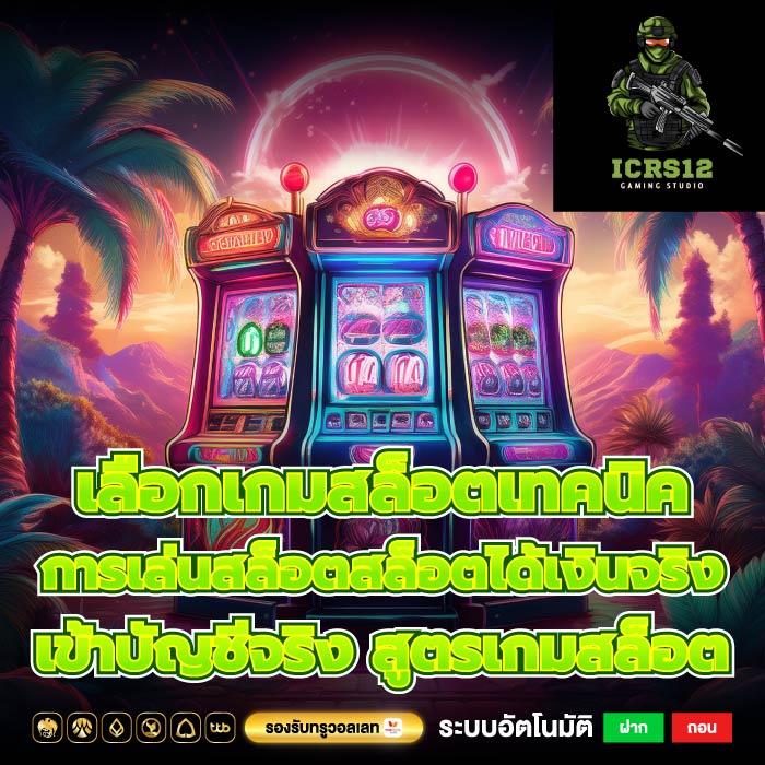 เลือกเกมสล็อตเทคนิคการเล่นสล็อตสล็อตได้เงินจริง เข้าบัญชีจริง สูตรเกมสล็อต
