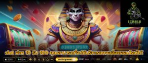 slot ฝาก 10 รับ 100 คุณสามารถที่จะใช้บริการแทงสล็อตออนไลน์ได้