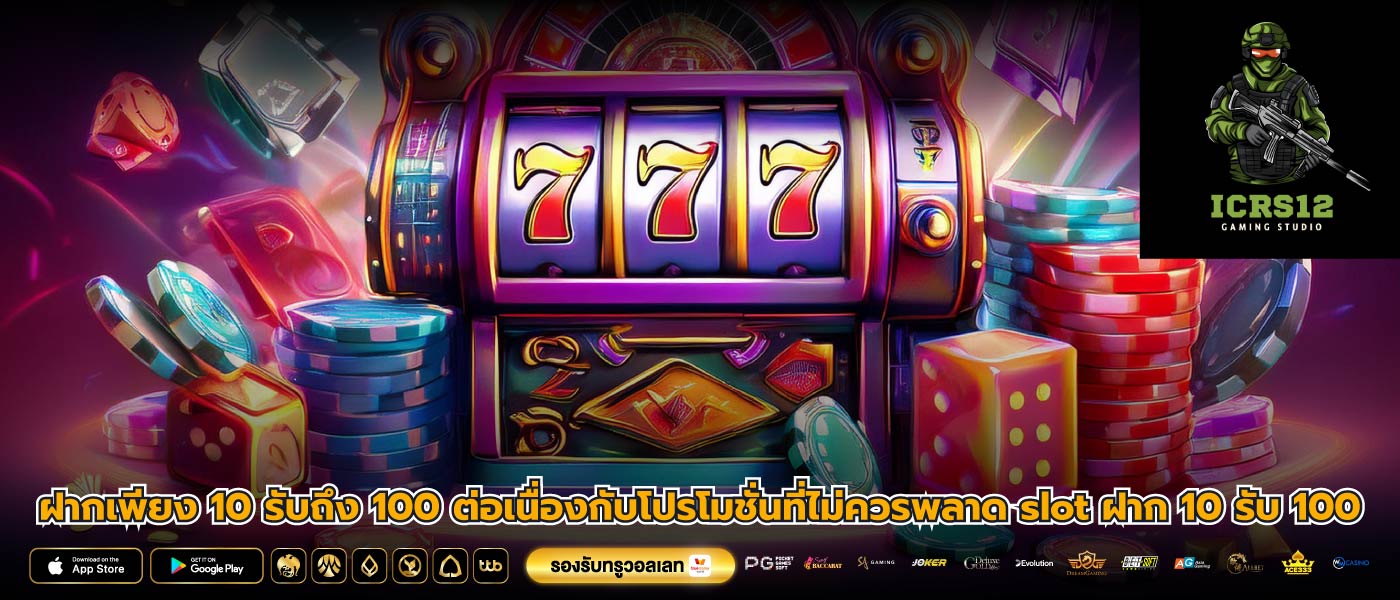 ฝากเพียง 10 รับถึง 100 ต่อเนื่องกับโปรโมชั่นที่ไม่ควรพลาด slot ฝาก 10 รับ 100