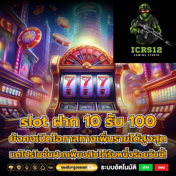 slot ฝาก 10 รับ 100 ยังคงเปิดโอกาสทางเพิ่มรายได้สูงสุดแต่โปรโมชั่นฝากเพียงสิบได้รับหนึ่งร้อยวันนี้!